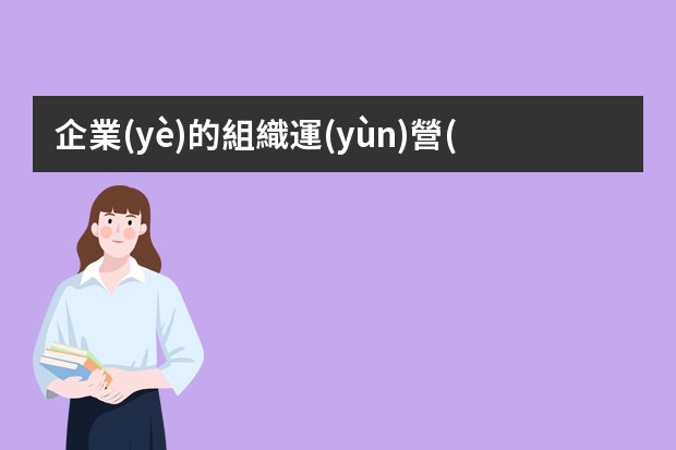 企業(yè)的組織運(yùn)營(yíng)包含哪些方面？